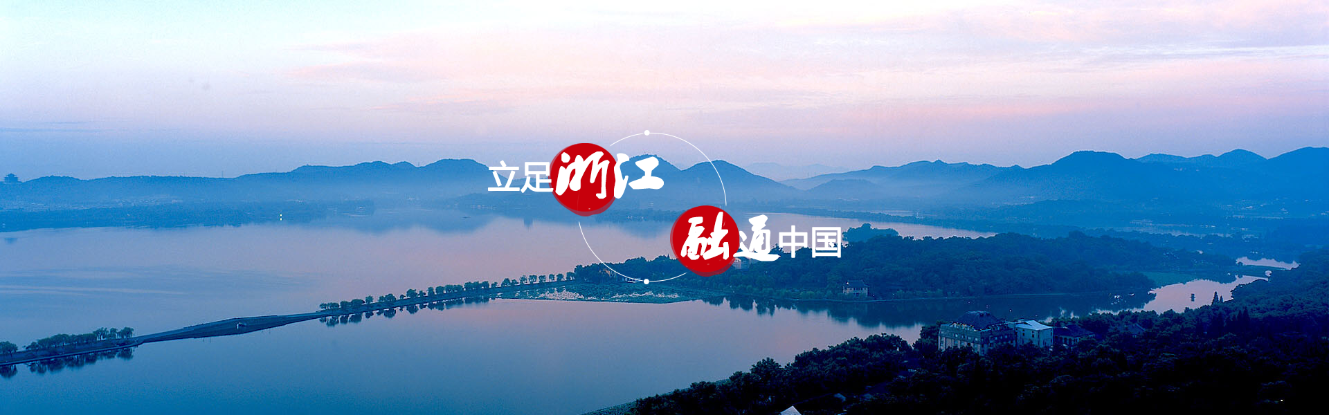 立足浙江，融通中国